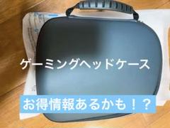 VR ゲーミングヘッドケース