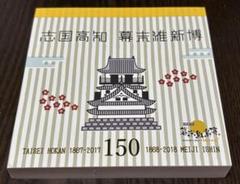 志国高知 幕末維新博 メモ帳のサムネイル
