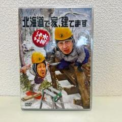 水曜どうでしょうDVD 第34弾『北海道で家、建てます』予約特典付
