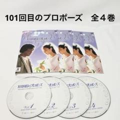 2025年最新】101回目のプロポーズ DVDの人気アイテム - メルカリ
