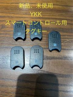 最終価格 3個 YKKAP スマートキー タグキー 玄関 ピタットキー
