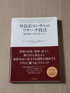 外資系コンサルのリサーチ技法 = BUSINESS RESEARCH METH…