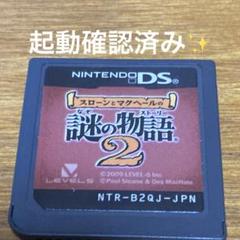 スローンとマクヘールの謎の物語2