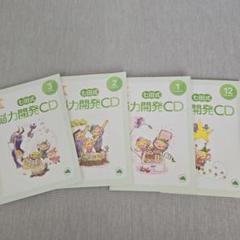 七田式　能力開発CD ステップ3 七田式教育 能力開発CD ステップ3