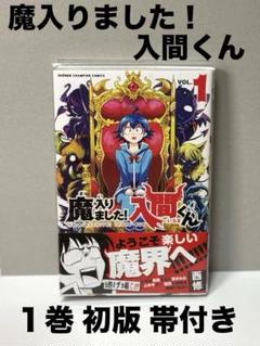 全巻 初版 魔入りました！入間くん 帯付き セット 初回 アニメ 限定 初版魔入りました!入間くん 1巻〜38巻おまけ付き帯付き全巻セット