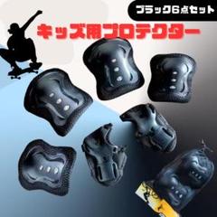 black キッズ サポーター 6点セット 肘 膝 プロテクター 自転車