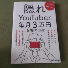 スマホだけ×顔出しなし 隠れYouTuberで毎月3万円を稼ぐ