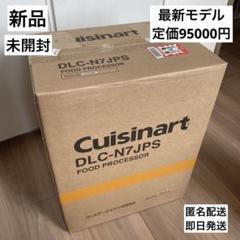 s*n様 【早い者勝ち】新品未使用　箱未開封Cuisinart 業務用フードプロ 早い者勝ち】新品未使用 箱未開封Cuisinart 業務用フード