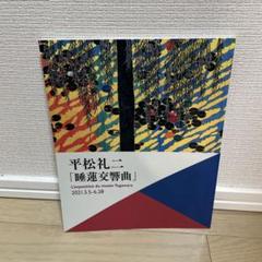 平松礼二　瀬戸　共シール　サムホール 平松礼二瀬戸共シールサムホール