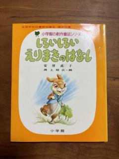 しろいしろいえりまきのはなし　安房直子