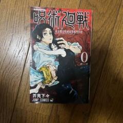 呪術廻戦 0巻