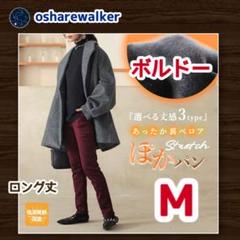 オシャレウォーカー　ぽかパン　裏ベロアストレッチレギパン　ボルドー　M　ロング丈