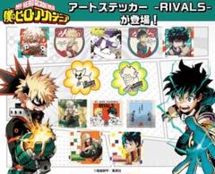 ヒロアカ　アートステッカー　RIVALS 全種セット　爆豪勝己　緑谷出久