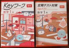 Keyワーク 数学 中2 啓林館 未来へひろがる数学版【オリジナル