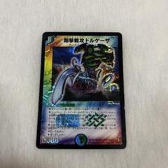 剛撃戦攻ドルゲーザ　初期 Amazon.co.jp: デュエルマスターズ DM13-S04-S 《剛撃戦攻