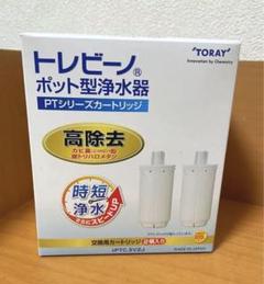 [新品/未開封]トレビーノ PTシリーズ PTC.SV2J 2個入 ×4箱 東レ トレビーノ ポット型浄水器 交換用カートリッジ 時短・高