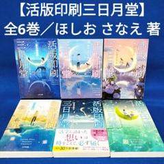 特装版活版印刷三日月堂（全６巻セット）/ポプラ社/ほしおさなえ（単行本） 特装版「活版印刷三日月堂」全6巻 - ほしおさなえ