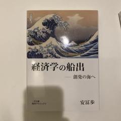 経済学の船出 創発の海へ　「満州国」の金融 図表篇　安冨 歩　二冊セット Amazon.co.jp: 経済学の船出 ―創発の海へ : 安冨 歩: 本
