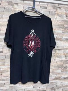 2025年最新】真天地開闢集団ジグザグ tシャツの人気アイテム