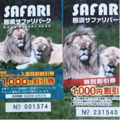 那須サファリパーク入園割引券大人2枚子供1枚