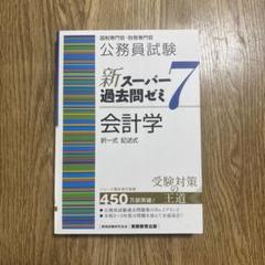 【9冊セット】公務員試験新スーパー過去問ゼミ7  速攻の時事　㊙︎裏ワザ大全 公務員試験 新スーパー過去問ゼミ7 憲法 (新スーパー過去問ゼミ