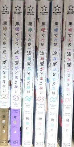 お値下げ️⭕️ 黒崎さんの一途な愛が止まらない 7巻セット