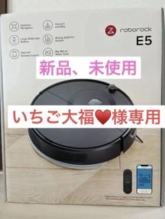 『新品未使用』roborock E5 ロボット掃除機 Roborock Direct】ロボット掃除機 Roborock ロボロック E5