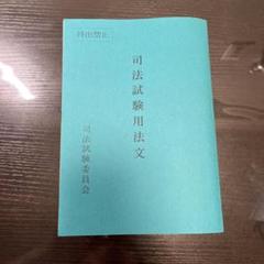 令和7年 司法試験用法文 運気⚪︎ 令和7年度最新版】司法試験用法文・司法試験用六法 - メルカリ