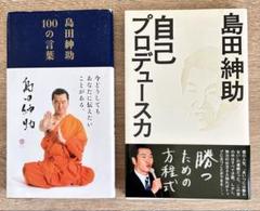 島田紳助 自己プロデュース力＋100の言葉　2冊セット