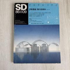 SD 1986年9月号 伊東豊雄 風の変様体