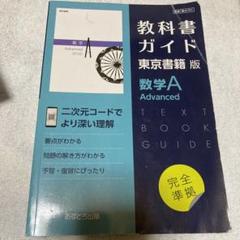 東書版ガイド701数学AAdvanced 高校 参考書
