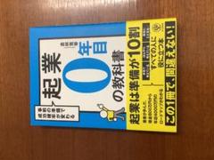 起業0年目の教科書