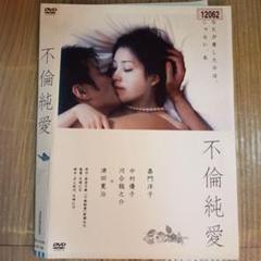 ナ1754 不倫純愛　レンタル落ち　DVD 嘉門洋子 中村優子 河合龍之介のサムネイル