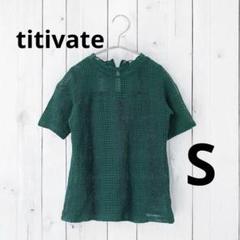 titivate スカラボトルネックレースブラウス グリーン　S 半袖のサムネイル