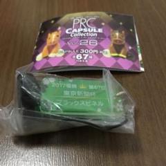 PRCカプセルコレクション Vol.13 GII 8種　優勝馬ストラップ 破格！！PRCカプセルコレクション Vol.13 GII 8種 優勝馬