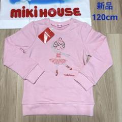 2025年最新】ミキハウス 新品 トレーナー 120の人気アイテム