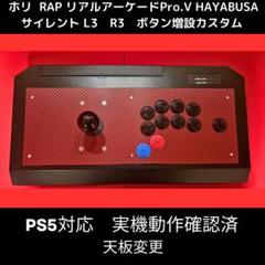【PS5対応】リアルアーケード Pro.V 右手24mmサイレント　カスタム　⑧