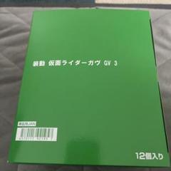 装動仮面ライダーガヴGV3 1BOX