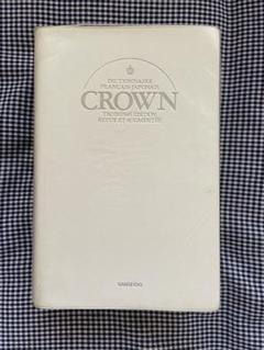 クラウン仏和辞典 三省堂　フランス語辞典