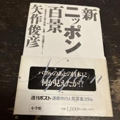 新ニッポン百景 : 衣食足りても知り得ぬ「礼節」への道標として