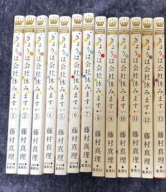 きょうは会社休みます　１３冊　全巻セット　藤村真理