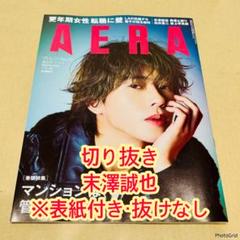 AERA 2025/6/23号 No.29 切り抜き 末澤誠也 - メルカリ