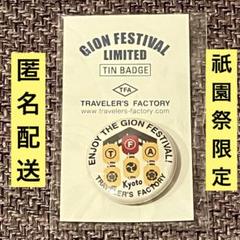 2025年最新】トラベラーズファクトリー 祇園祭の人気アイテム