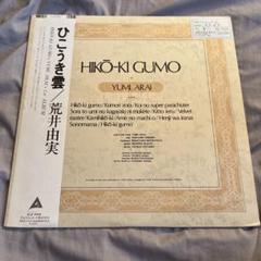 極美品 LP 希少 白帯 荒井由実/ひこうき雲 レコード 細野晴臣参加