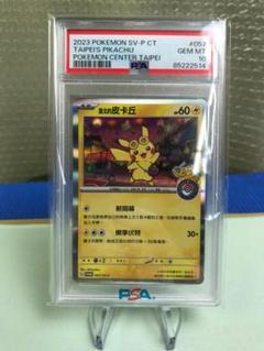2025年最新】台北 ピカチュウ psa10の人気アイテム - メルカリ