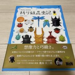 切らずに1枚で折る 折り紙昆虫記