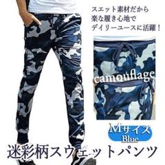迷彩柄 スウェットパンツ メンズ スエット ジョガーパンツ スポーツ 青 M