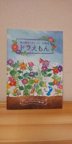 ぬりえ 大人 ドラえもんの中古 未使用品を探そう メルカリ
