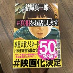 #真相をお話しします