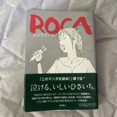 ROCA コンプリート